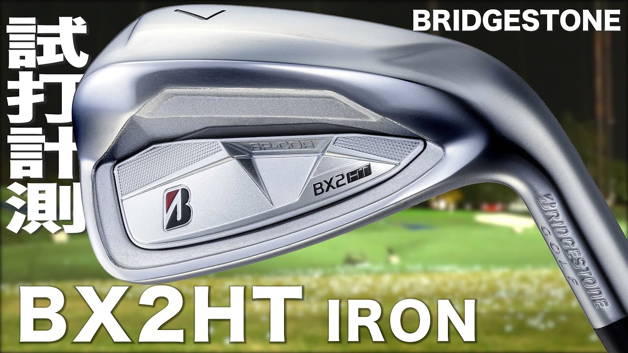 ブリヂストン『 BX2HT 』アイアン　トラックマン試打