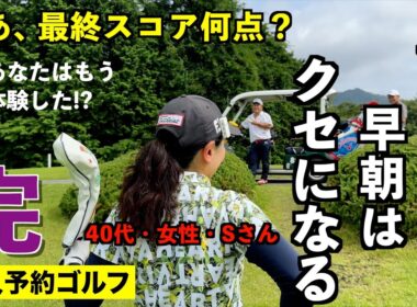 真剣勝負をとことん楽しむ！（最終話）【一人予約ゴルフ_40代・女性・Sさんとの早朝6時台スタートゴルフ編】＠足利cc多幸コース