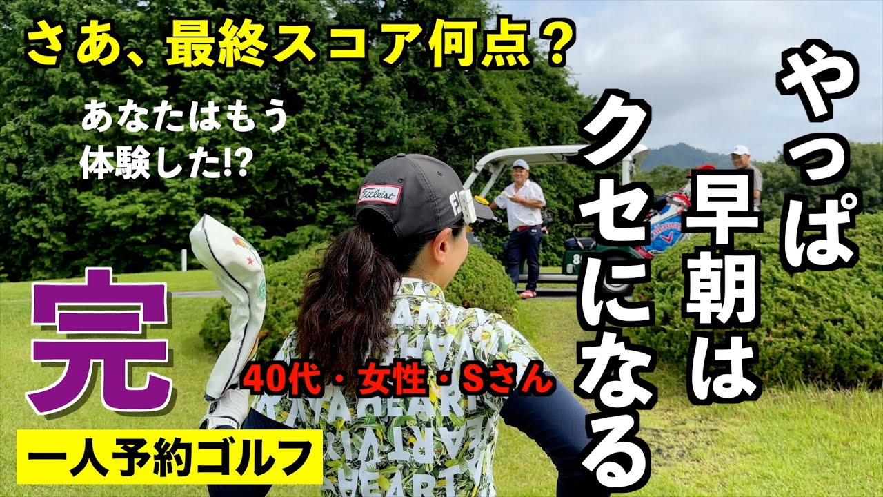 真剣勝負をとことん楽しむ！（最終話）【一人予約ゴルフ_40代・女性・Sさんとの早朝6時台スタートゴルフ編】＠足利cc多幸コース