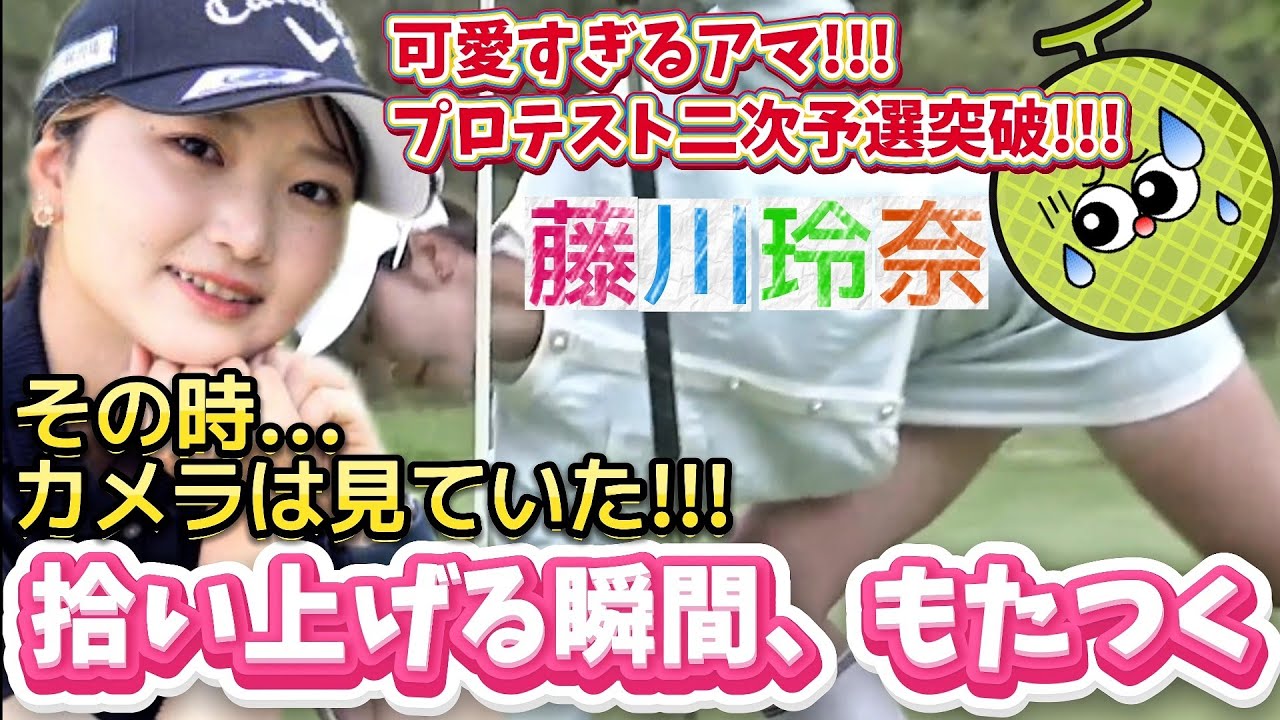 【藤川玲奈】美脚あらわなミニスカート‼️ボールを拾い上げる瞬間、もたつく💕😍【可愛すぎるアマ💕】