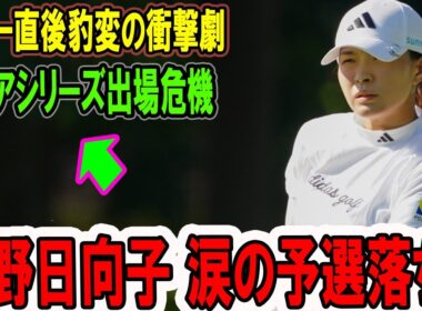 渋野日向子 涙の予選落ち！ボギー直後豹変の衝撃劇 アジアシリーズ出場危機