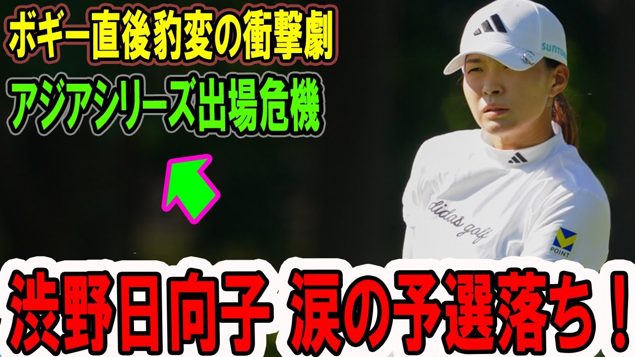 渋野日向子 涙の予選落ち！ボギー直後豹変の衝撃劇 アジアシリーズ出場危機