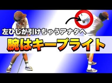 【体の右側でクラブを扱えば左ひじは引けません】腕の使い方が分かればスイングはすぐに回転型に変わります！