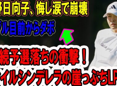 渋野日向子、悔し涙で崩壊…3連続予選落ちの衝撃！スマイルシンデレラの崖っぷちLPGA! オハイオの風に負けたイーグルからダブルボギーへ