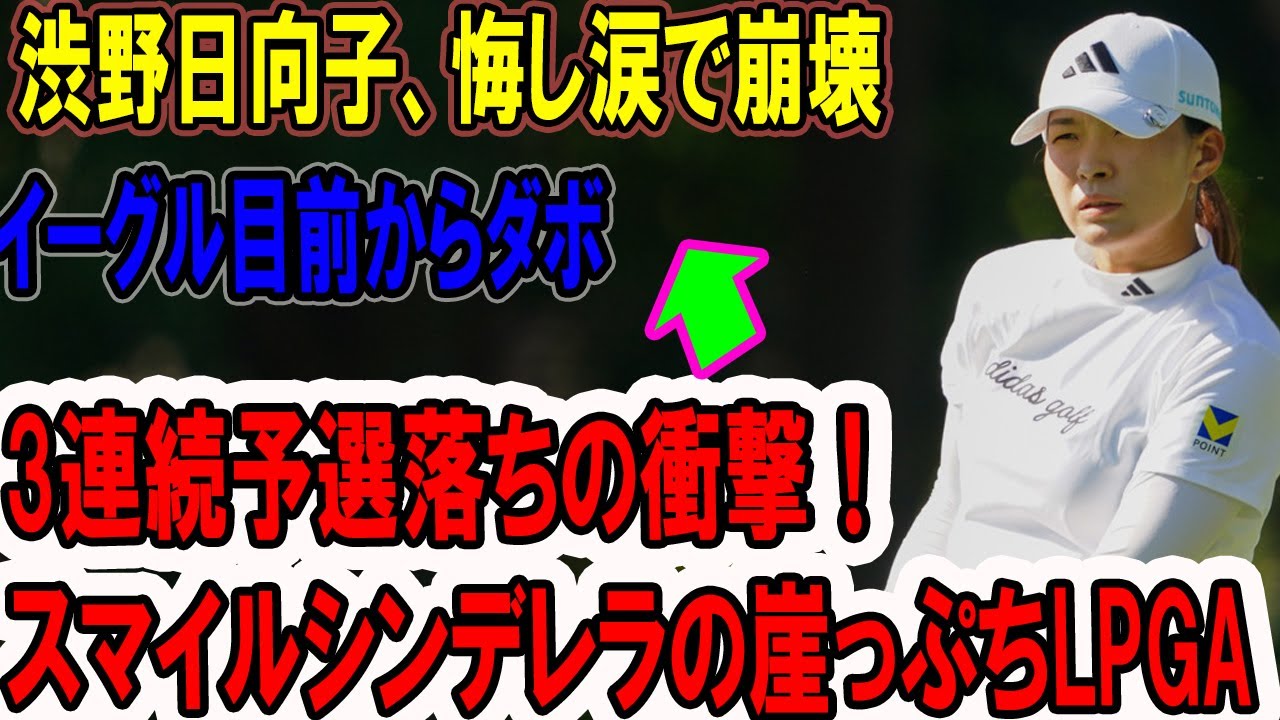渋野日向子、悔し涙で崩壊…3連続予選落ちの衝撃！スマイルシンデレラの崖っぷちLPGA! オハイオの風に負けたイーグルからダブルボギーへ