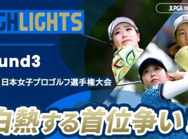 【ロングハイライト】ソニー 日本女子プロゴルフ選手権大会 - Round3