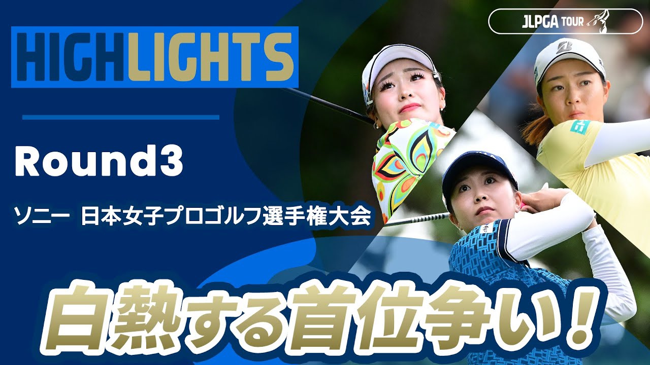 【ロングハイライト】ソニー 日本女子プロゴルフ選手権大会 - Round3