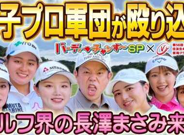 【美女軍団異次元ショット連発】バーディーチャンす〜ＳＰ　住友生命Ｖｉｔａｌｉｔｙレディス　東海クラシック　2025/09/13 OA