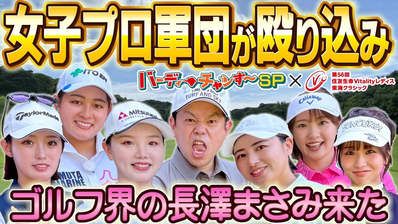 【美女軍団異次元ショット連発】バーディーチャンす〜ＳＰ　住友生命Ｖｉｔａｌｉｔｙレディス　東海クラシック　2025/09/13 OA