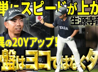 【スピードが簡単に上がる】いま日本で一番強い男・生源寺龍憲が教える飛距離アップしたスイングの秘密！【K's STUDIO】
