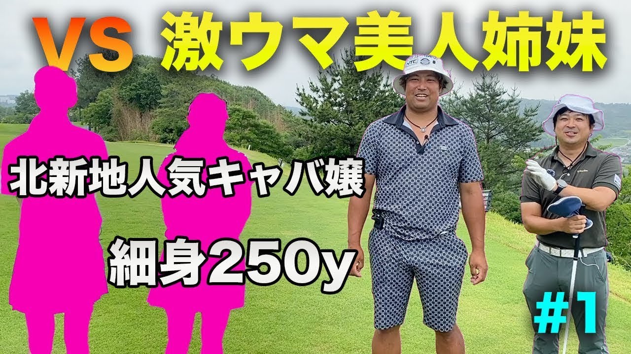 VS 細身250y美女 & 激ウマ北新地人気キャバ嬢姉妹　Part1 1-3h