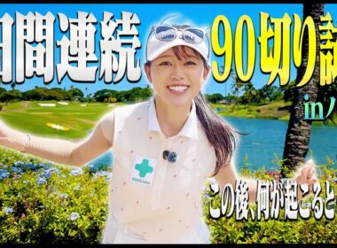 初90切り試験開幕！最高の景色とコースの中、良いスタートを切ることができるのか・・・！【#1】【2日連続90切り試験inハワイ】【かえで】