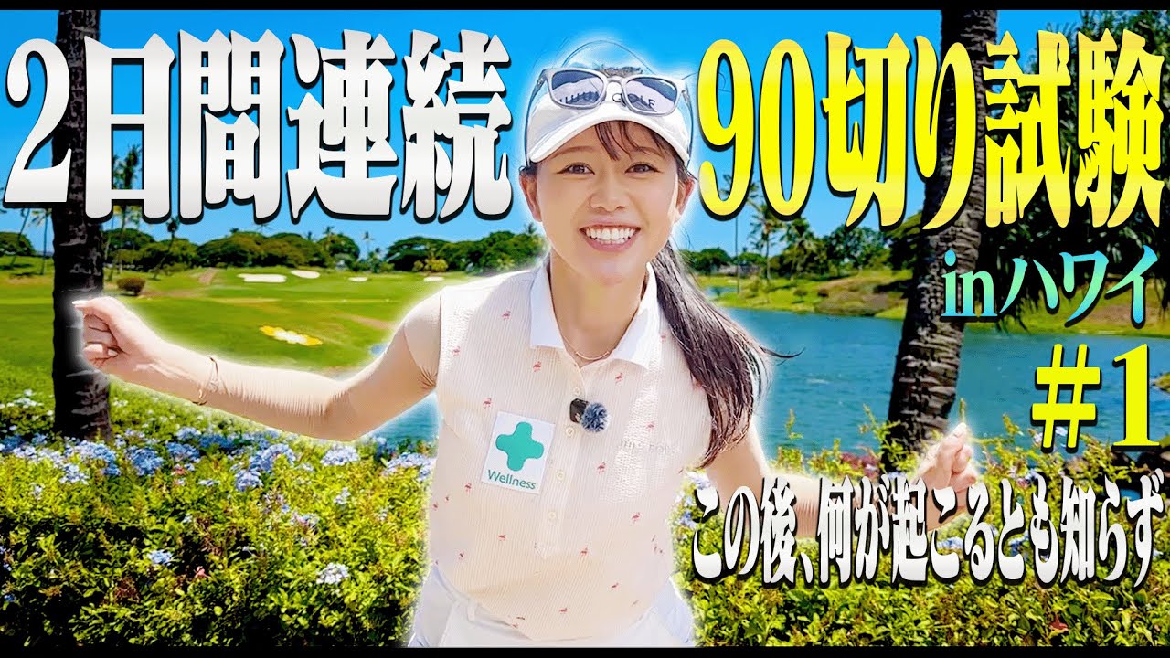 初90切り試験開幕！最高の景色とコースの中、良いスタートを切ることができるのか・・・！【#1】【2日連続90切り試験inハワイ】【かえで】