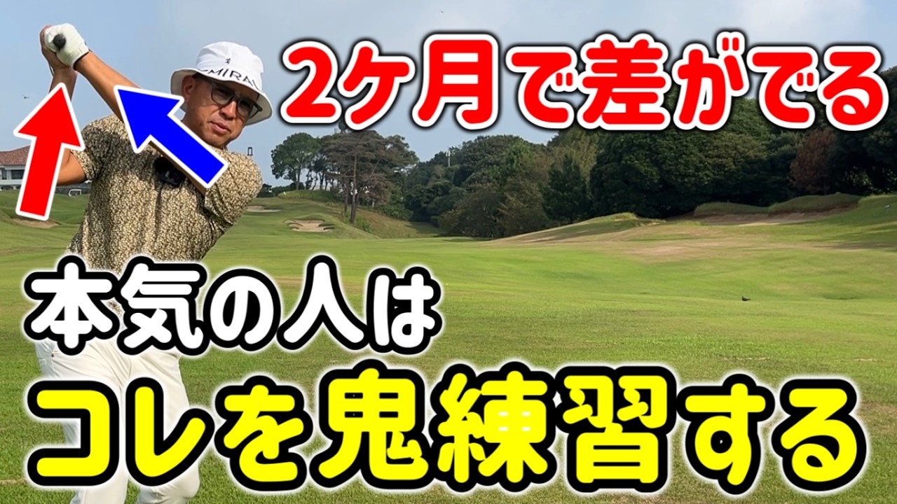 【最強ゴルフ練習法】地味だけどコレをやれば必ずゴルフ上達できます【バックスイング】
