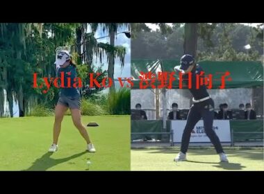 Lydia Ko VS 渋野日向子