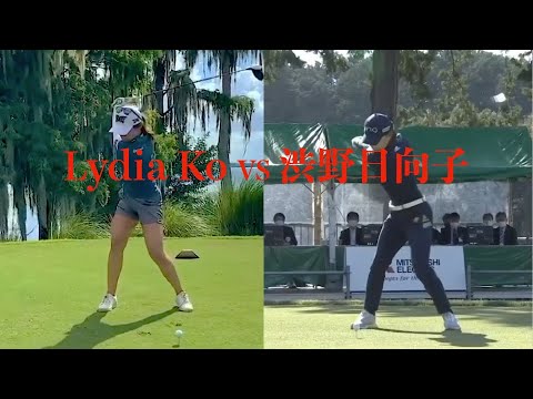 Lydia Ko VS 渋野日向子