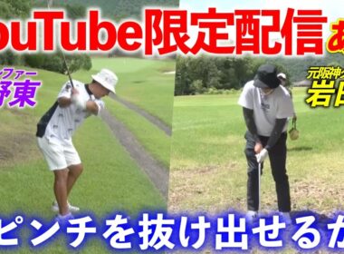 【YouTube限定映像付き】元阪神タイガース岩田稔＆プロゴルファー矢野東のコンビが難ショットに立ち向かう！【熱血ゴルフ塾NEO】＃21-6
