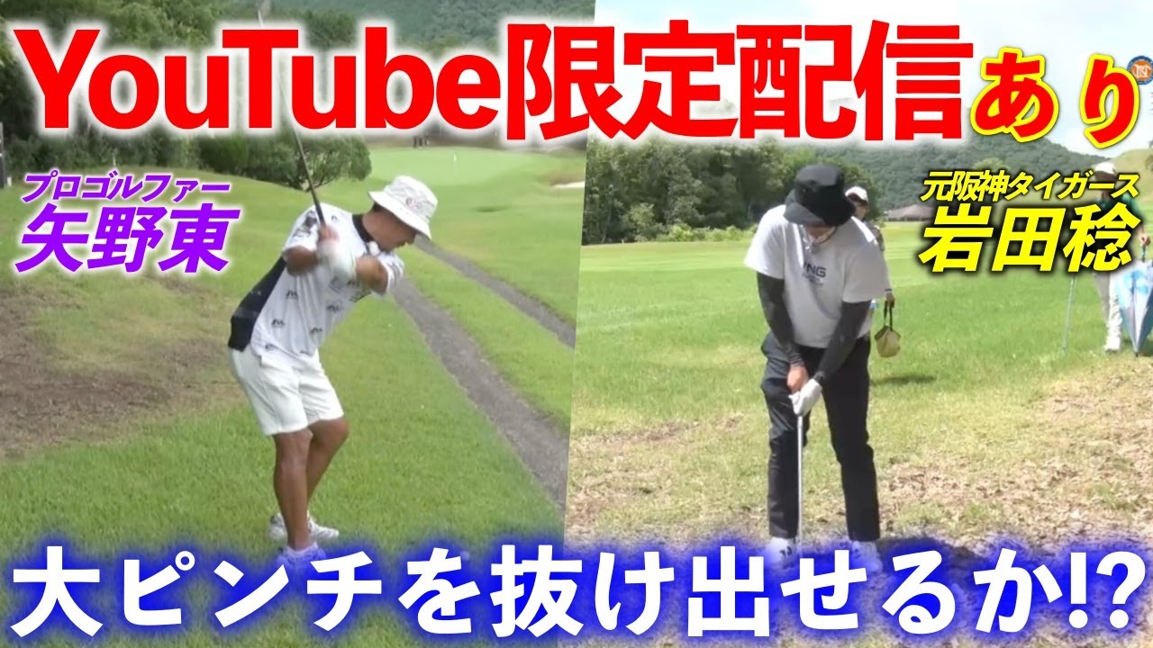 【YouTube限定映像付き】元阪神タイガース岩田稔＆プロゴルファー矢野東のコンビが難ショットに立ち向かう！【熱血ゴルフ塾NEO】＃21-6