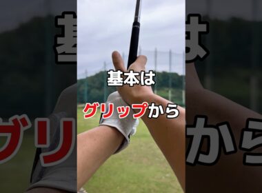 グリップの握り方👍#グリップ #ゴルフ #ゴルフスイング