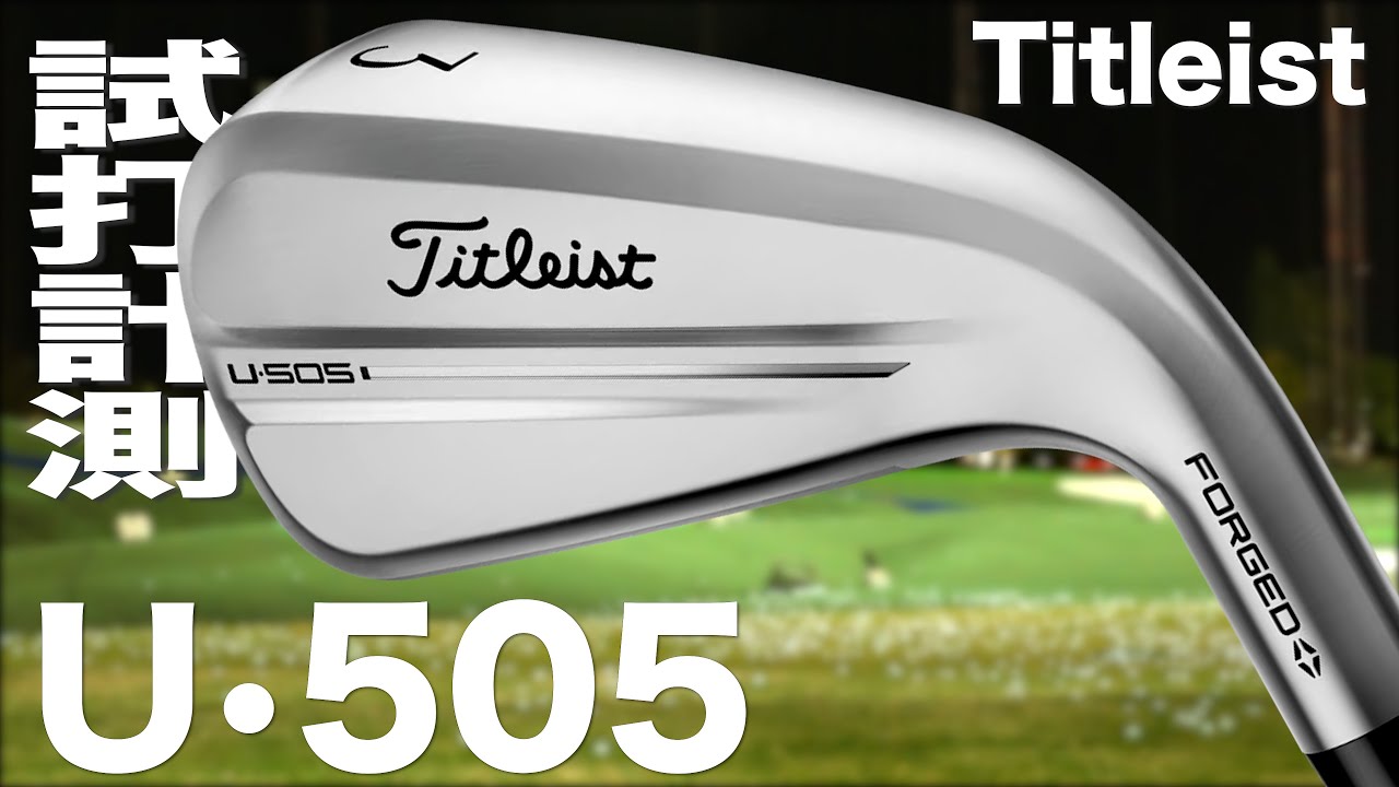 タイトリスト『U•505 』ユーティリティアイアン   トラックマン試打
