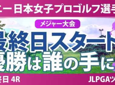 ソニー 日本女子プロゴルフ選手権 最終日 4R スタート!! 桑木志帆 佐藤心結 金澤志奈 青木瀬令奈 髙野愛姫 永峰咲希 小林光希 堀琴音 佐久間朱莉 高橋彩華