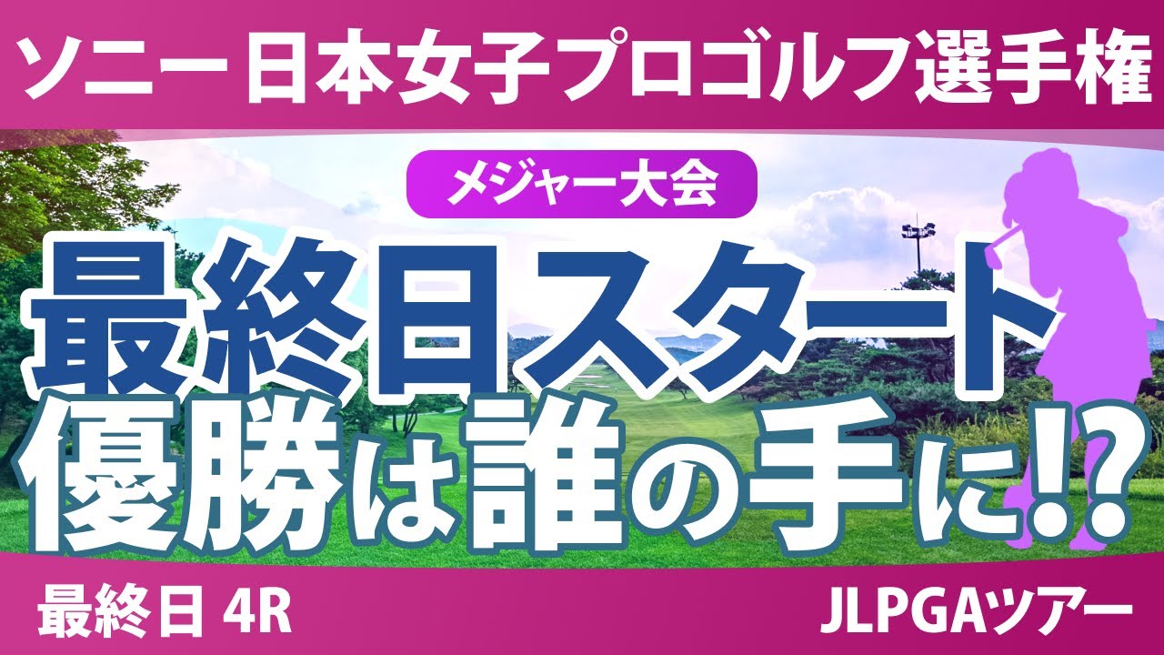 ソニー 日本女子プロゴルフ選手権 最終日 4R スタート!! 桑木志帆 佐藤心結 金澤志奈 青木瀬令奈 髙野愛姫 永峰咲希 小林光希 堀琴音 佐久間朱莉 高橋彩華