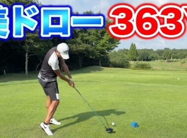 前澤杯に出場したプロの美し過ぎるドローが炸裂！363Yのホールでどこまで飛ばすか！？【#3 オリエンタルGC】