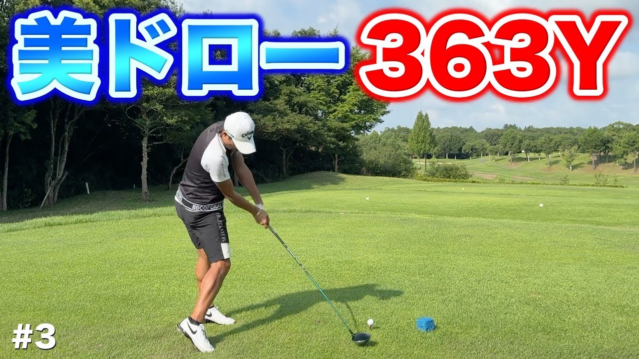 前澤杯に出場したプロの美し過ぎるドローが炸裂！363Yのホールでどこまで飛ばすか！？【#3 オリエンタルGC】