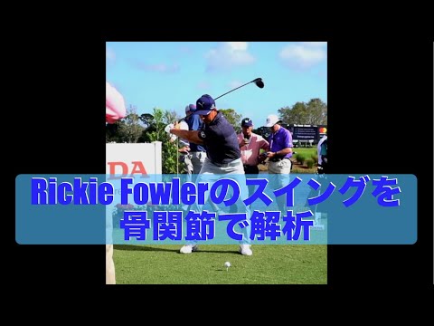 Rickie Fowlerのスイングを骨関節で解析
