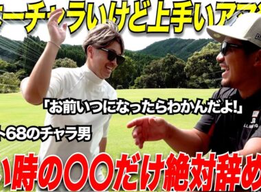 アマチュアの９割が"良い時"と”悪い時”の違いが分かってない人が多すぎる！日本一チャラい片手シングルは絶対に調子が悪くなったら〇〇をする！