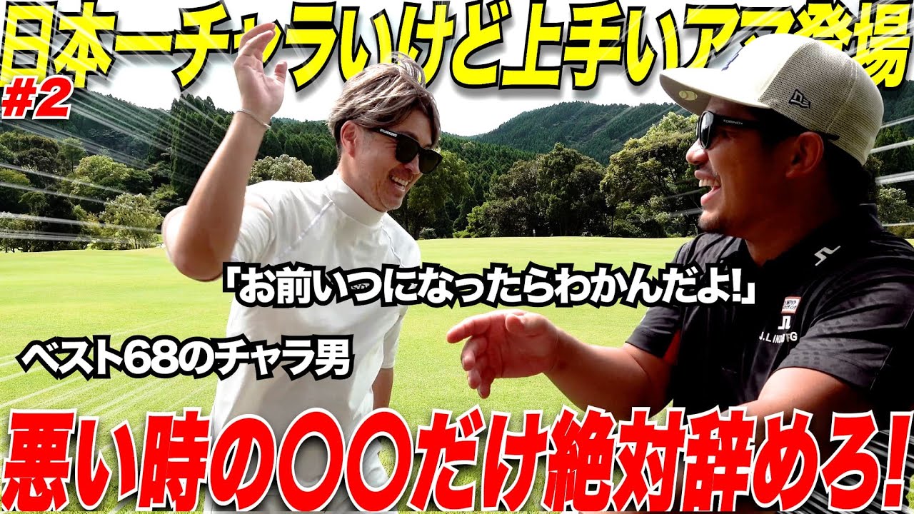 アマチュアの９割が"良い時"と”悪い時”の違いが分かってない人が多すぎる！日本一チャラい片手シングルは絶対に調子が悪くなったら〇〇をする！