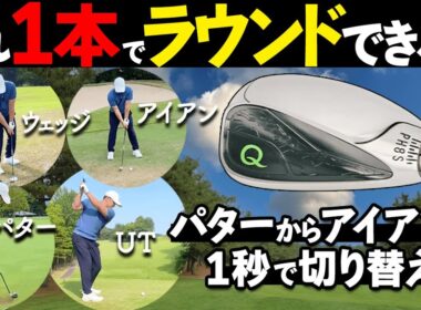 【1本14役】Qクラブを実践レビュー！便利すぎるゴルフクラブが凄い！【ゴルファボ】【Qクラブ】