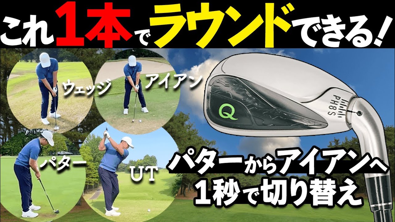 【1本14役】Qクラブを実践レビュー！便利すぎるゴルフクラブが凄い！【ゴルファボ】【Qクラブ】
