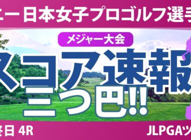 ソニー 日本女子プロゴルフ選手権 最終日 4R スコア速報 桑木志帆 金澤志奈 佐藤心結 青木瀬令奈 佐久間朱莉 永峰咲希 小林光希 鈴木愛 神谷そら 吉田鈴 安田祐香 菅沼菜々