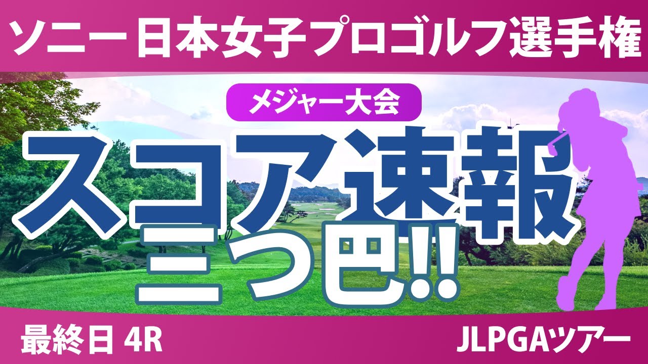 ソニー 日本女子プロゴルフ選手権 最終日 4R スコア速報 桑木志帆 金澤志奈 佐藤心結 青木瀬令奈 佐久間朱莉 永峰咲希 小林光希 鈴木愛 神谷そら 吉田鈴 安田祐香 菅沼菜々