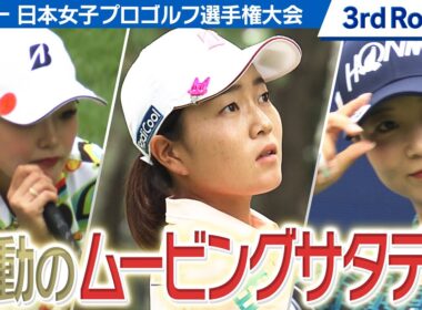 【ゴルフ】桑木志帆・佐藤心結・金澤志奈が繰り広げた激戦のムービングサタデー【ソニー 日本女子プロゴルフ選手権大会】