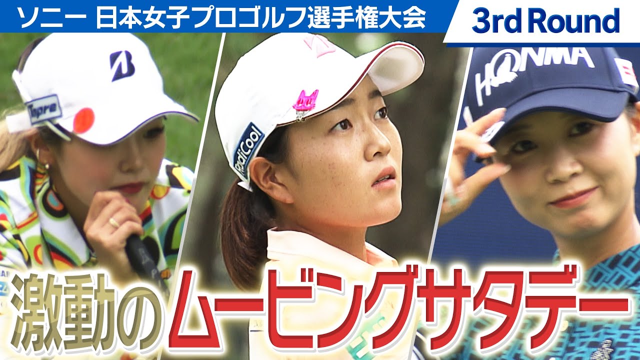 【ゴルフ】桑木志帆・佐藤心結・金澤志奈が繰り広げた激戦のムービングサタデー【ソニー 日本女子プロゴルフ選手権大会】