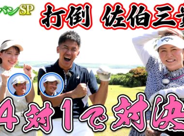 【サイパンSP】佐伯三貴ｖｓ武井壮・山本茉央ペアがガチンコ対決！！（#88 ）#golf,#ゴルフ,#プロキャディー,#武井壮