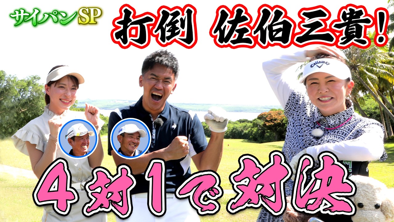 【サイパンSP】佐伯三貴ｖｓ武井壮・山本茉央ペアがガチンコ対決！！（#88 ）#golf,#ゴルフ,#プロキャディー,#武井壮