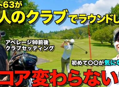 【ゴルフ検証】他人のクラブを使ってラウンドしてもパープレー以下で回れるのか！？
