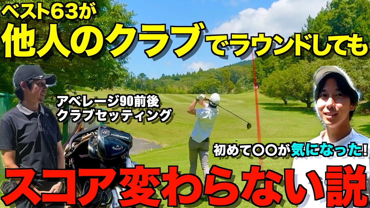 【ゴルフ検証】他人のクラブを使ってラウンドしてもパープレー以下で回れるのか！？