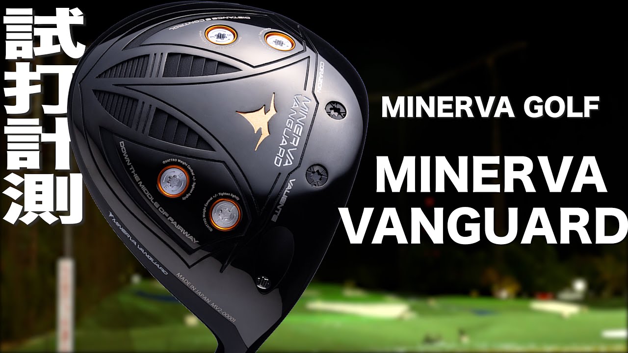 ミネルヴァゴルフ『MINERVA VANGUARD』ドライバー　トラックマン試打