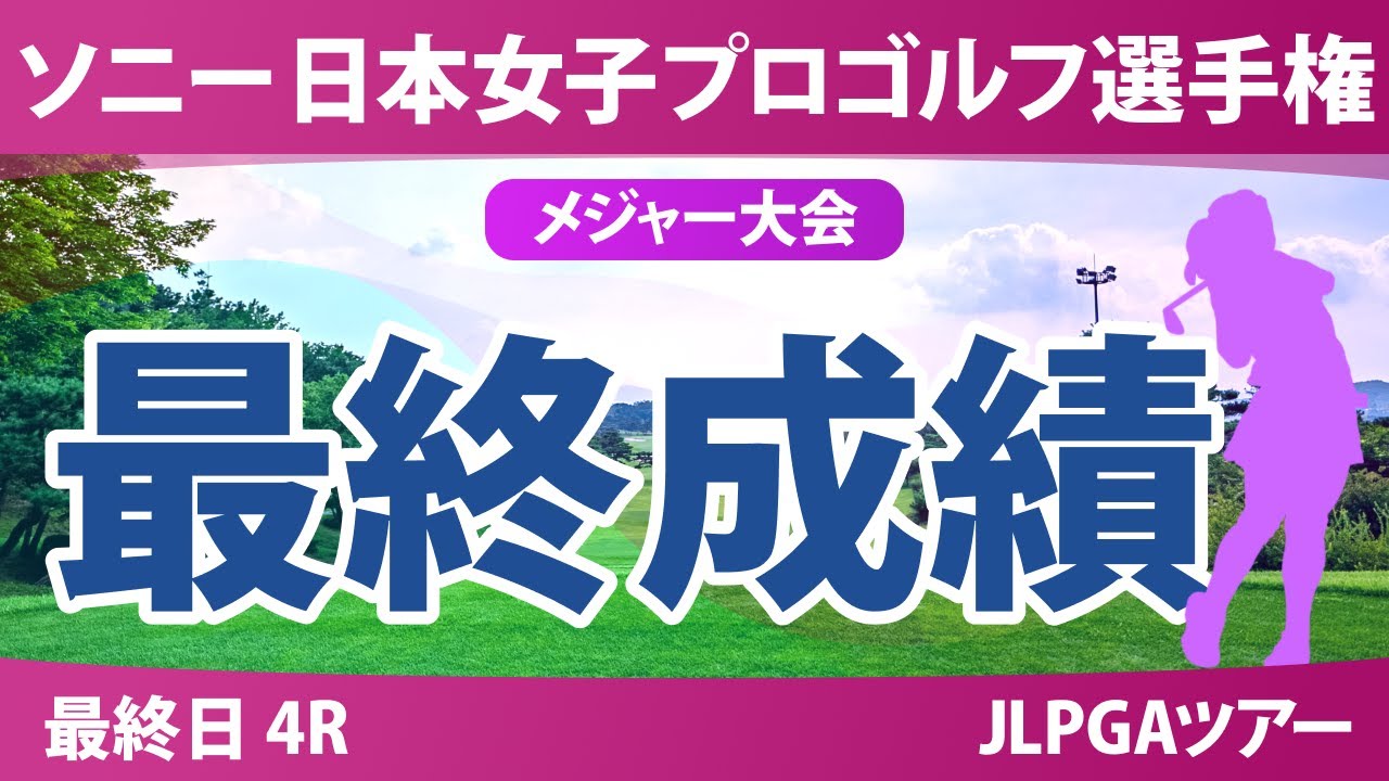 ソニー 日本女子プロゴルフ選手権 最終日 4R 金澤志奈 桑木志帆 小林光希 青木瀬令奈 佐藤心結 神谷そら 寺岡沙弥香 荒木優奈 佐久間朱莉 菅楓華 安田祐香 有村智恵