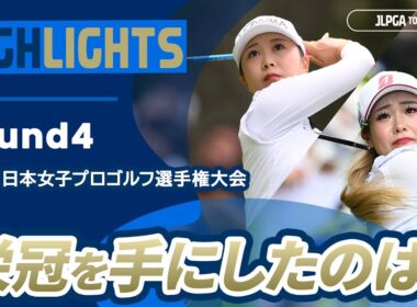 【ロングハイライト】 ソニー 日本女子プロゴルフ選手権大会 - Round4