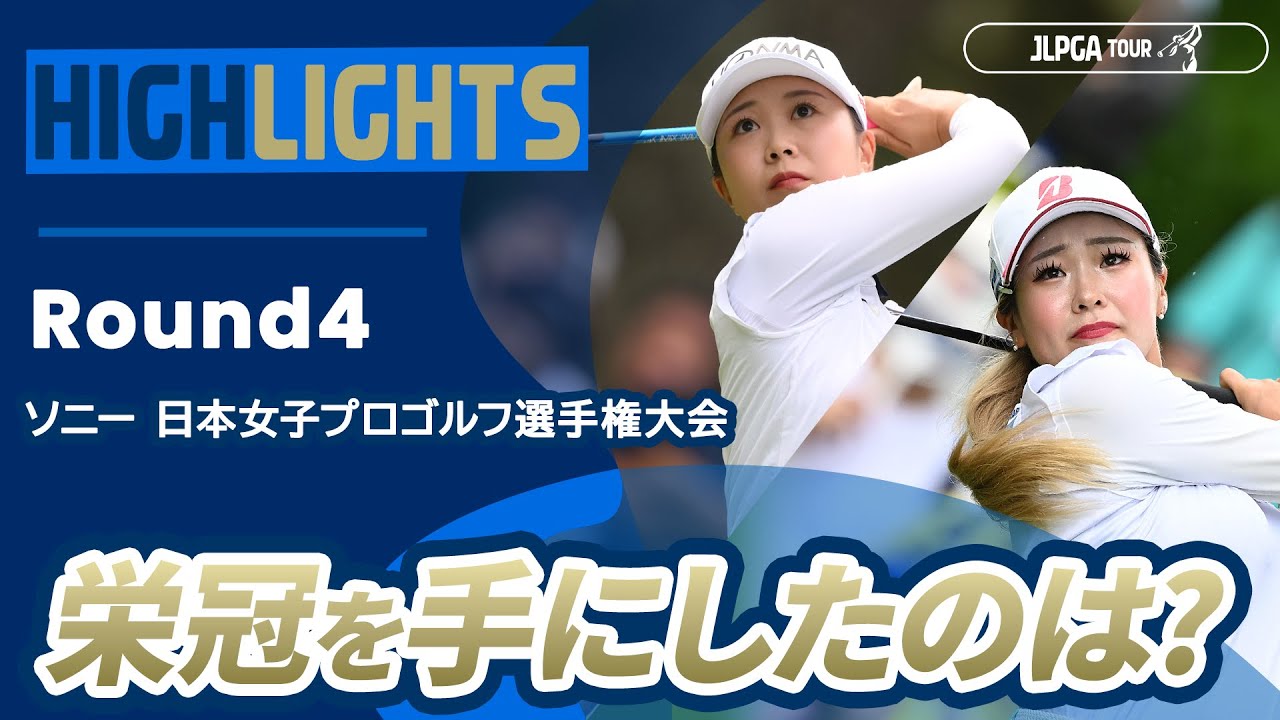 【ロングハイライト】 ソニー 日本女子プロゴルフ選手権大会 - Round4
