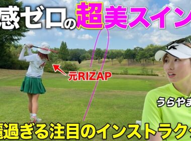 元RIZAPゴルフの美女コーチのスイングが美し過ぎてレッスン予約を決意しました。