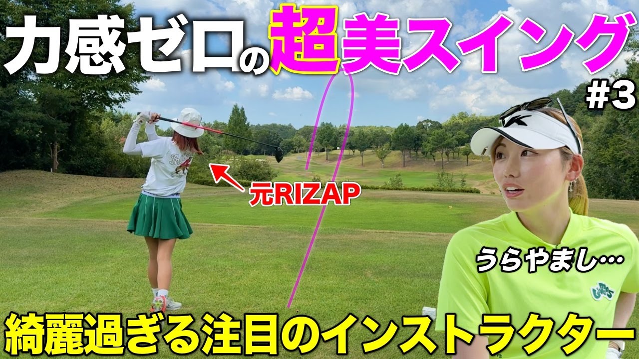 元RIZAPゴルフの美女コーチのスイングが美し過ぎてレッスン予約を決意しました。