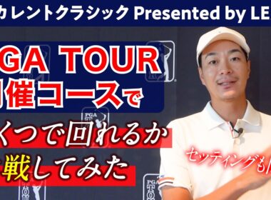 憧れのPGAツアー開催コースで、いくつで回れるか挑戦してみた①【ベイカレントクラシックpresented by LEXUS】