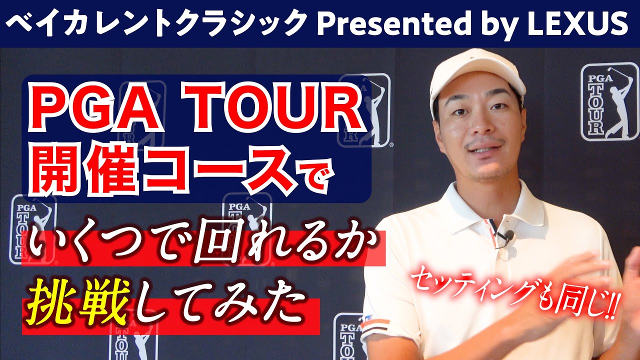 憧れのPGAツアー開催コースで、いくつで回れるか挑戦してみた①【ベイカレントクラシックpresented by LEXUS】