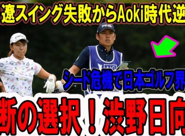 禁断の選択！渋野日向子、石川遼スイング失敗からAoki時代逆戻り…シード危機で日本ゴルフ界震撼